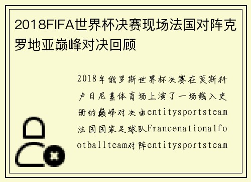 2018FIFA世界杯决赛现场法国对阵克罗地亚巅峰对决回顾