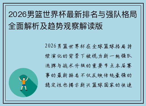 2026男篮世界杯最新排名与强队格局全面解析及趋势观察解读版