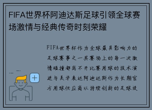 FIFA世界杯阿迪达斯足球引领全球赛场激情与经典传奇时刻荣耀 FIFA世界杯阿迪达斯足球引领全球赛场激情与经典传奇时刻荣耀