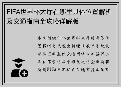 FIFA世界杯大厅在哪里具体位置解析及交通指南全攻略详解版