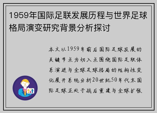 1959年国际足联发展历程与世界足球格局演变研究背景分析探讨