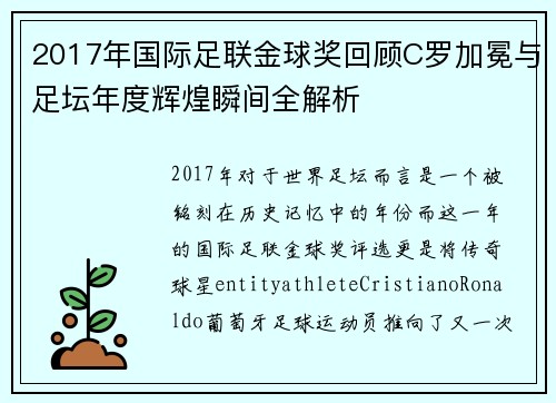 2017年国际足联金球奖回顾C罗加冕与足坛年度辉煌瞬间全解析
