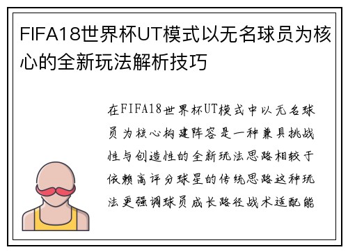 FIFA18世界杯UT模式以无名球员为核心的全新玩法解析技巧