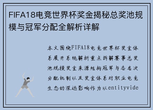 FIFA18电竞世界杯奖金揭秘总奖池规模与冠军分配全解析详解