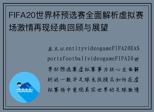 FIFA20世界杯预选赛全面解析虚拟赛场激情再现经典回顾与展望