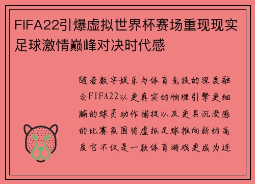 FIFA22引爆虚拟世界杯赛场重现现实足球激情巅峰对决时代感