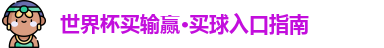 世界杯买输赢·买球入口指南